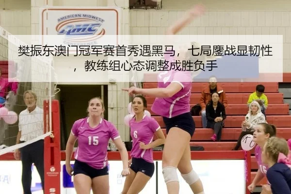 fan-zhen-dong-ao-men-guan-jun-sai-shou-xiu-yu-hei-ma-qi-ju-ao-zhan-xian-ren-xing-jiao-lian-zu-xin-tai-tiao-zheng-cheng-2-356.jpg