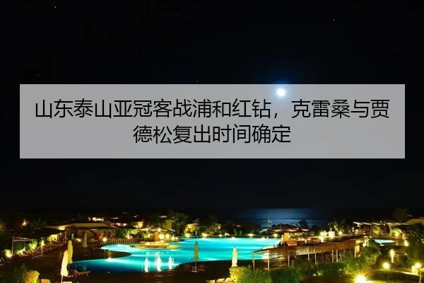 shan-dong-tai-shan-ya-guan-ke-zhan-pu-he-hong-zuan-ke-lei-sang-yu-jia-de-song-fu-chu-shi-jian-que-ding-3-872.jpg