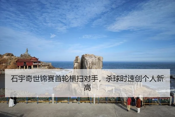 shi-yu-qi-shi-jin-sai-shou-lun-heng-sao-dui-shou-sha-qiu-shi-su-chuang-ge-ren-xin-gao-2-959.jpg