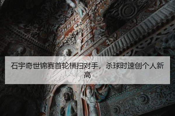 石宇奇世锦赛首轮横扫对手，杀球时速创个人新高
