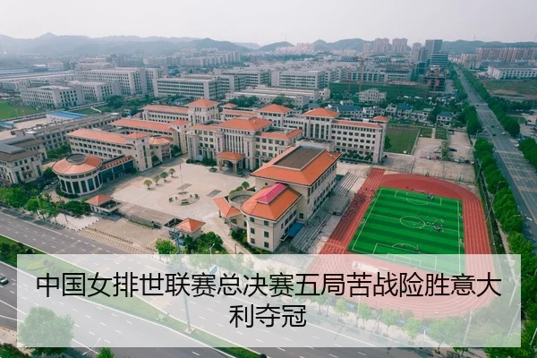 中国女排世联赛总决赛五局苦战险胜意大利夺冠