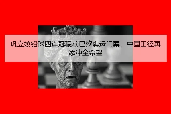 巩立姣铅球四连冠稳获巴黎奥运门票，中国田径再添冲金希望