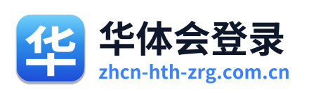 华体会登录
